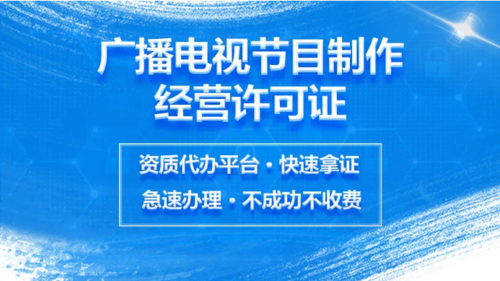 广播电视节目制作许可证 为何“言成商务”成为靠谱之选？