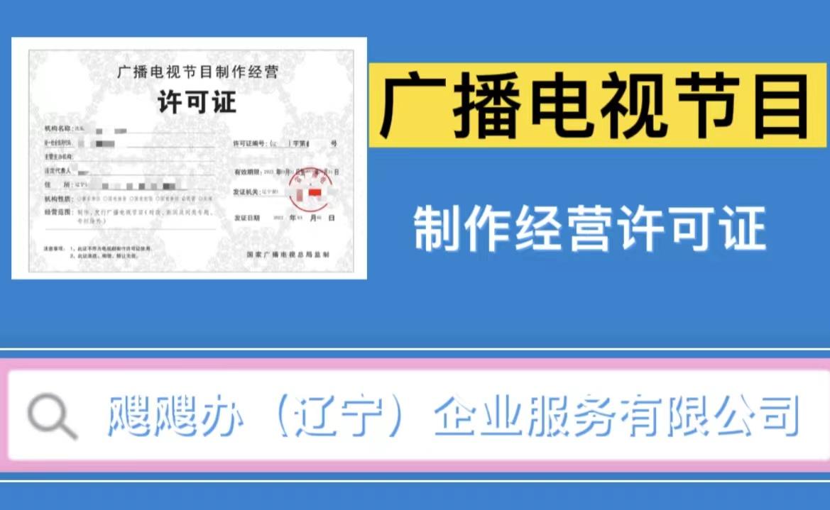 怎么办理广播电视节目制作经营许可证?办理流程是什么