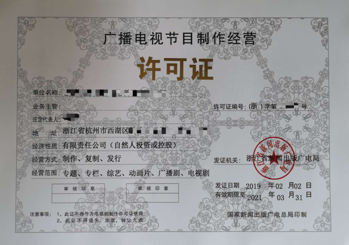 浙江杭州广播电视节目制作经营许可证办理