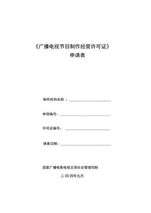 广播电视节目制作经营许可证申请表 全面解析与填写指南