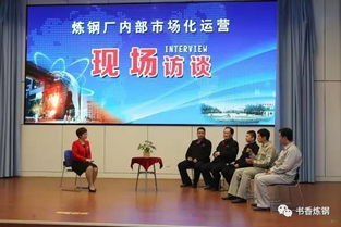 节目预告 炼钢厂内部市场化运营电视访谈将在莱钢电视台播出
