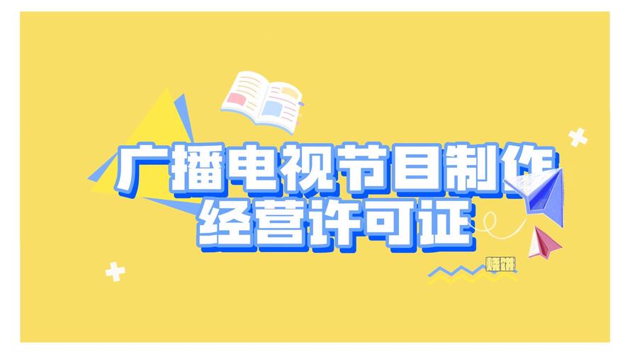 广播电视节目制作经营许可证是什么