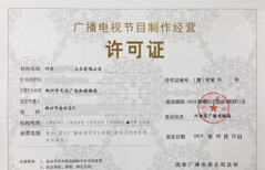 代办郑州市广播电视节目制作经营许可证ICP