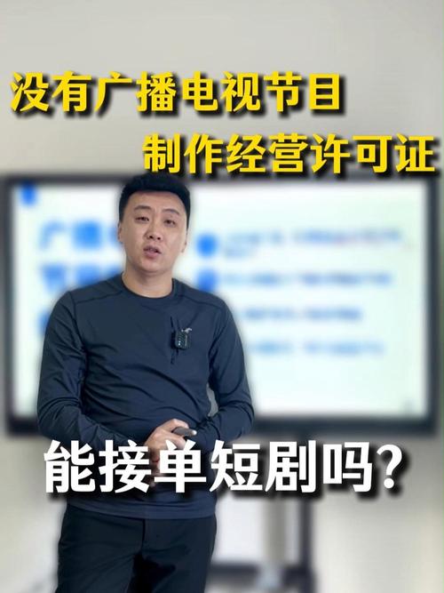 没有广播电视节目制作经营许可证,能接单短剧吗?