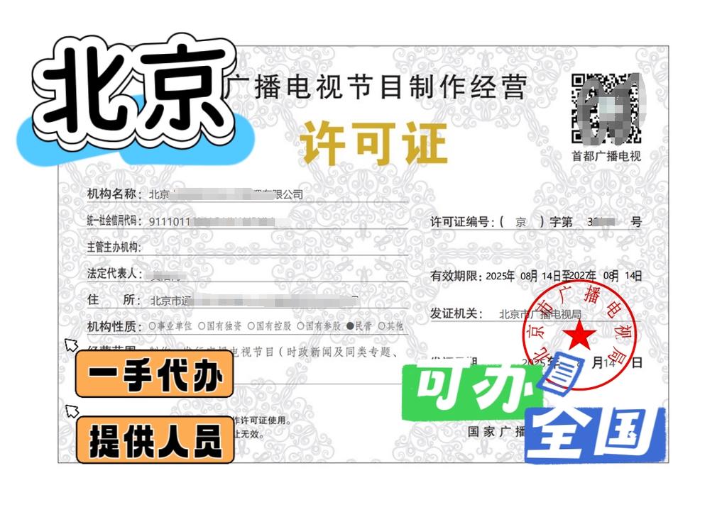 2025年北京广播电视节目制作经营许可证办理指南
