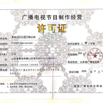 代办广播电视节目制作经营许可证