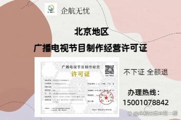 北京拍纪录片必备的:广播电视节目制作经营许可证