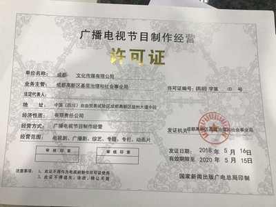 成都市自贸区申请广播电视节目制作许可证