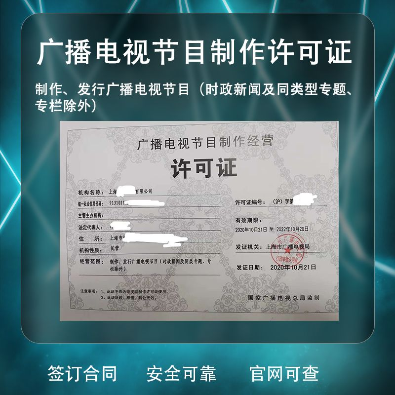 上海广播电视节目制作经营许可证新设前提条件