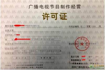 郑州代办广播电视节目制作经营许可证的流程及条件