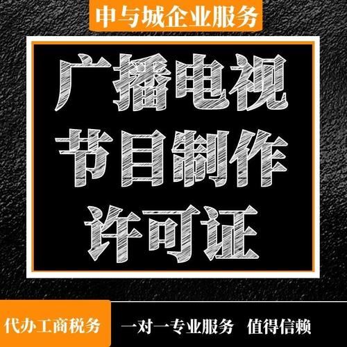 上海广播电视节目制作经营许可证新办全部材料及广播电视节目制作经营指南